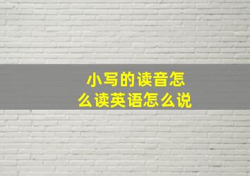 小写的读音怎么读英语怎么说