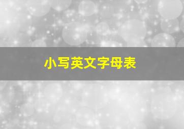 小写英文字母表