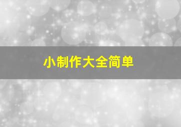 小制作大全简单