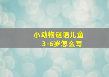 小动物谜语儿童3-6岁怎么写