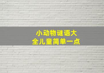 小动物谜语大全儿童简单一点