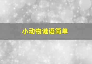 小动物谜语简单