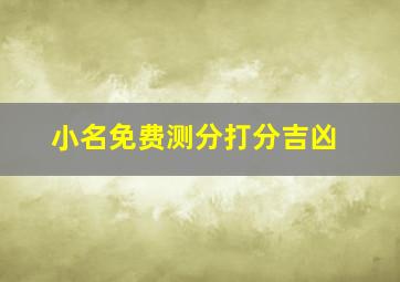 小名免费测分打分吉凶