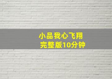 小品我心飞翔完整版10分钟