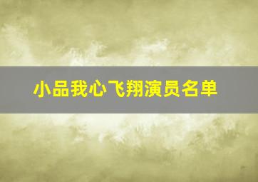 小品我心飞翔演员名单