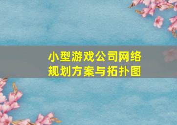 小型游戏公司网络规划方案与拓扑图