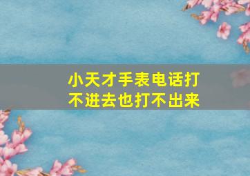 小天才手表电话打不进去也打不出来