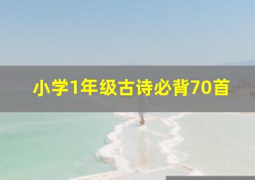 小学1年级古诗必背70首