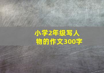 小学2年级写人物的作文300字