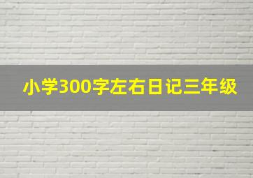 小学300字左右日记三年级