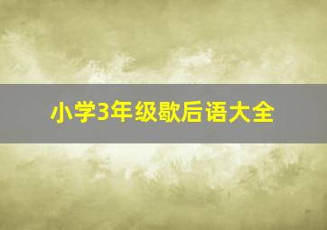 小学3年级歇后语大全