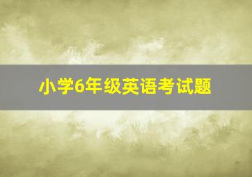 小学6年级英语考试题