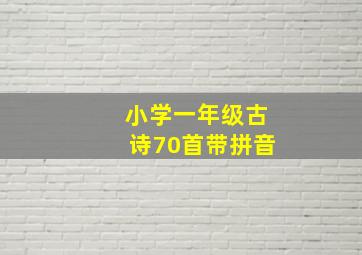 小学一年级古诗70首带拼音