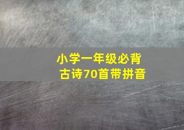 小学一年级必背古诗70首带拼音