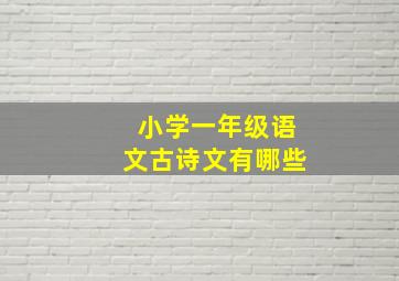 小学一年级语文古诗文有哪些