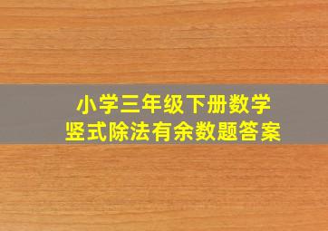 小学三年级下册数学竖式除法有余数题答案