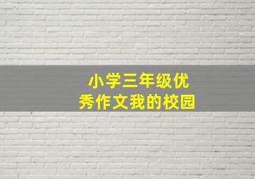 小学三年级优秀作文我的校园