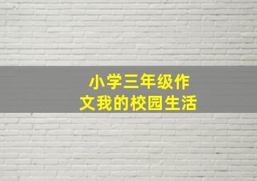 小学三年级作文我的校园生活