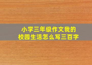 小学三年级作文我的校园生活怎么写三百字