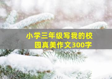 小学三年级写我的校园真美作文300字