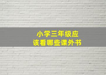 小学三年级应该看哪些课外书