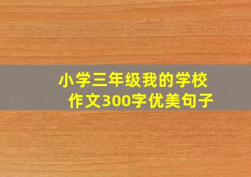 小学三年级我的学校作文300字优美句子