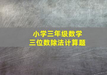 小学三年级数学三位数除法计算题