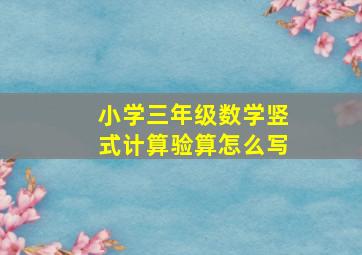 小学三年级数学竖式计算验算怎么写