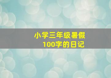 小学三年级暑假100字的日记