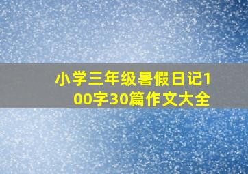 小学三年级暑假日记100字30篇作文大全