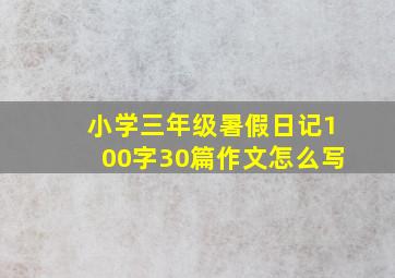 小学三年级暑假日记100字30篇作文怎么写