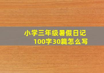 小学三年级暑假日记100字30篇怎么写