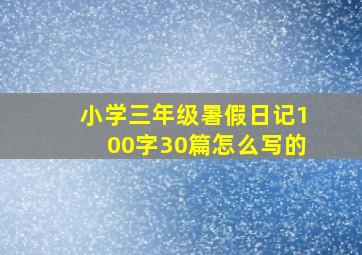 小学三年级暑假日记100字30篇怎么写的