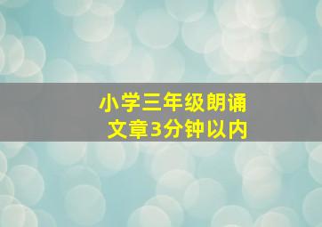 小学三年级朗诵文章3分钟以内