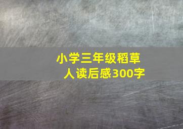 小学三年级稻草人读后感300字