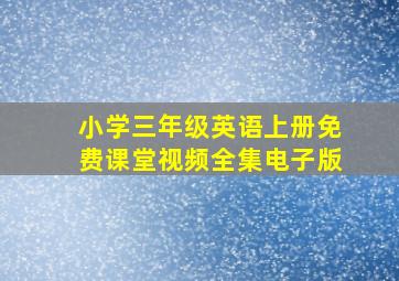 小学三年级英语上册免费课堂视频全集电子版