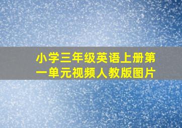 小学三年级英语上册第一单元视频人教版图片