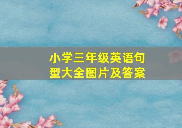 小学三年级英语句型大全图片及答案