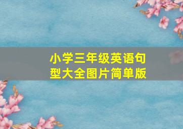 小学三年级英语句型大全图片简单版