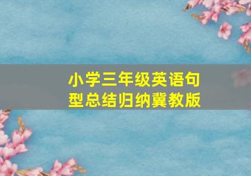 小学三年级英语句型总结归纳冀教版