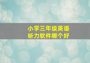 小学三年级英语听力软件哪个好