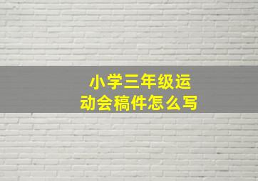 小学三年级运动会稿件怎么写