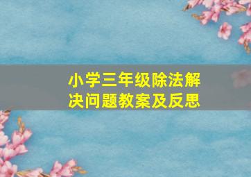 小学三年级除法解决问题教案及反思