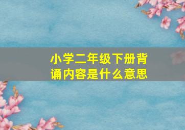 小学二年级下册背诵内容是什么意思