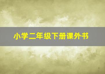 小学二年级下册课外书