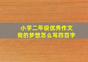 小学二年级优秀作文我的梦想怎么写四百字