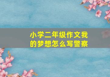 小学二年级作文我的梦想怎么写警察