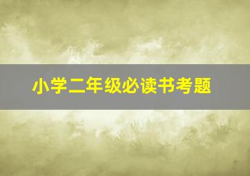 小学二年级必读书考题