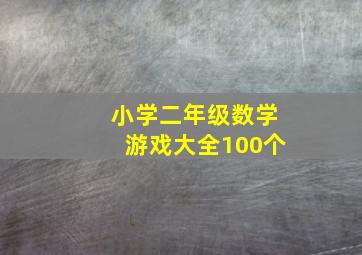 小学二年级数学游戏大全100个