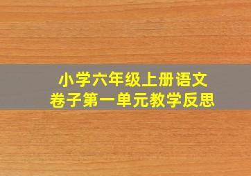 小学六年级上册语文卷子第一单元教学反思